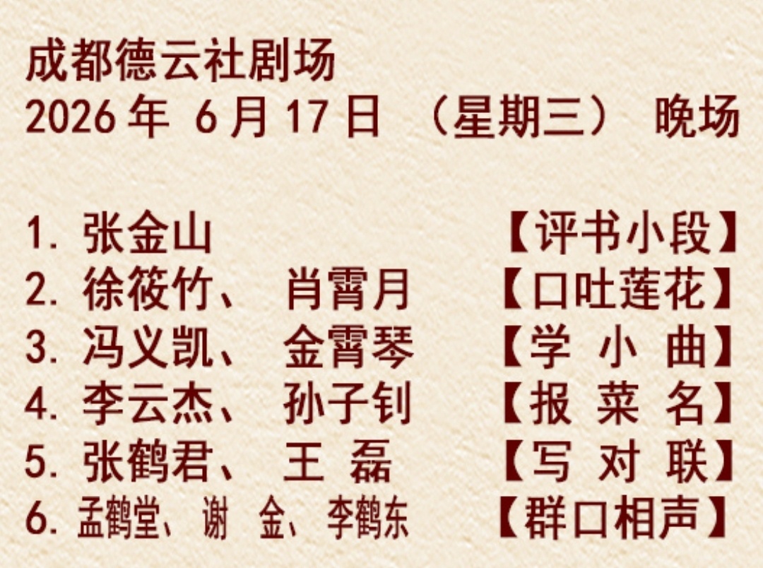 成都德云社节目单更新2026.06.17 孟鹤堂谢金李鹤东【群口相声】 