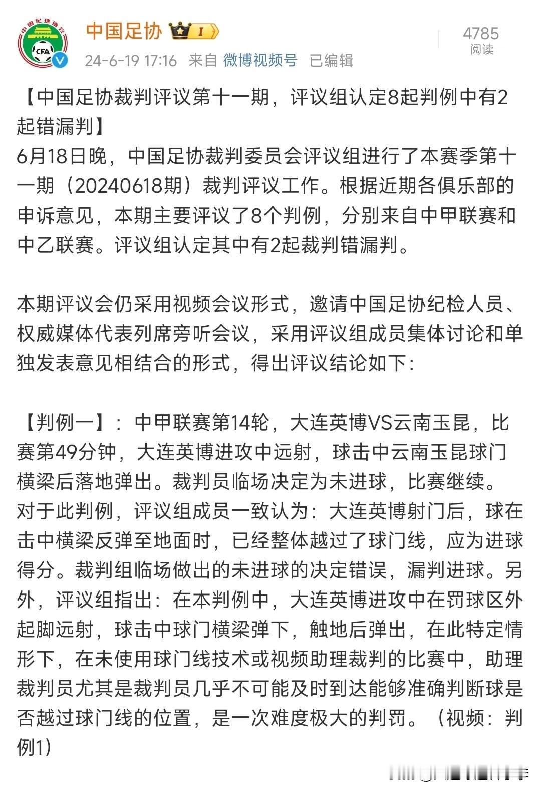 足协官方，大连英博vs云南玉昆，大连队朱鹏宇的远射进球有效，裁判组认定未进球为误