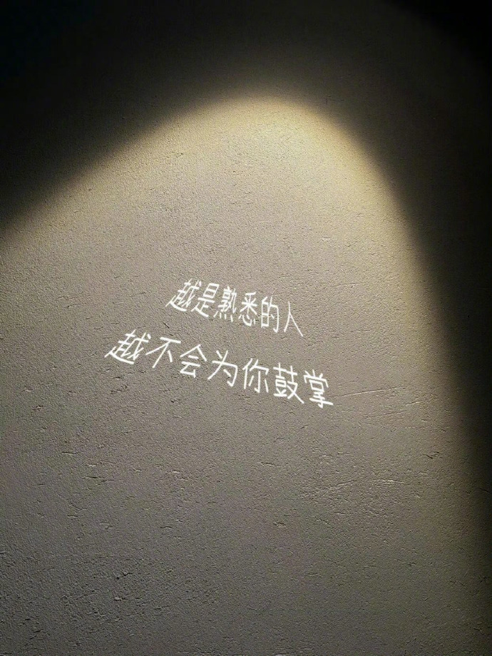 这个世界上相信你、帮助你、成就你的往往都是陌生人﻿ 