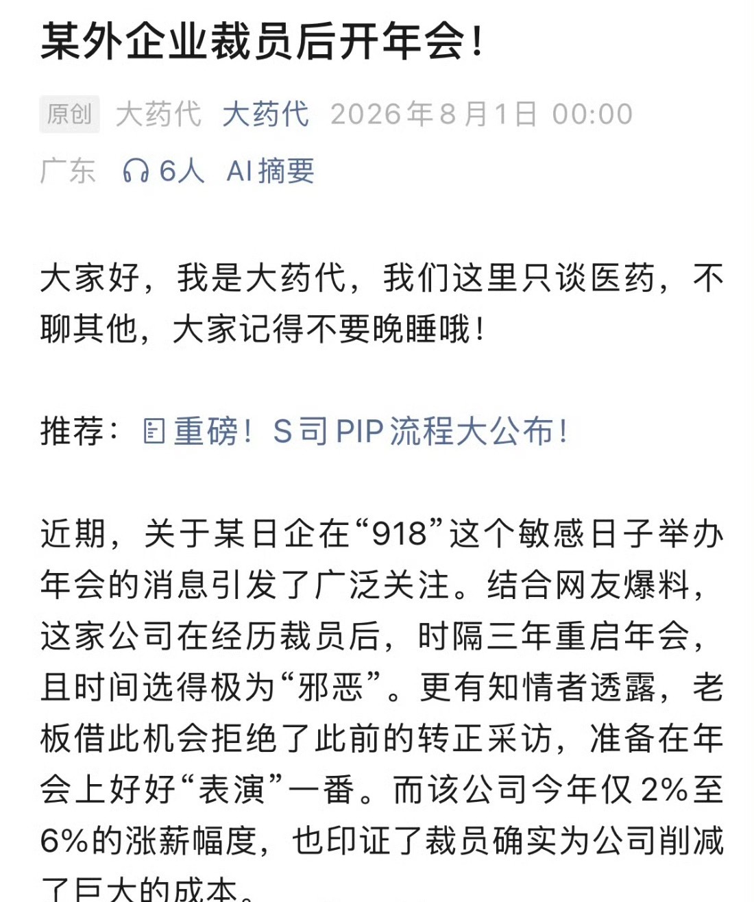 网友爆国内某日本药企在918开年会 ​​​