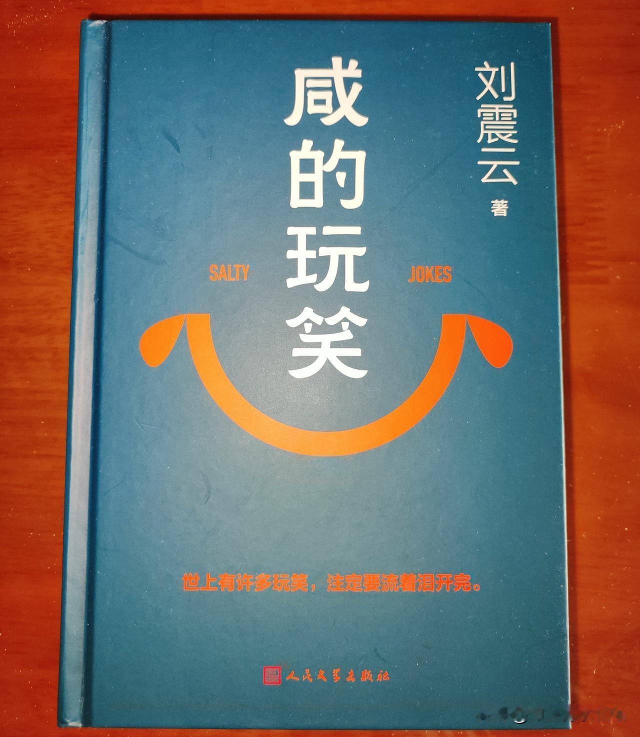 终于把刘震云这本《咸的玩笑》读完了，
初看这本书的书名，藏着几分戏谑与轻松，
读