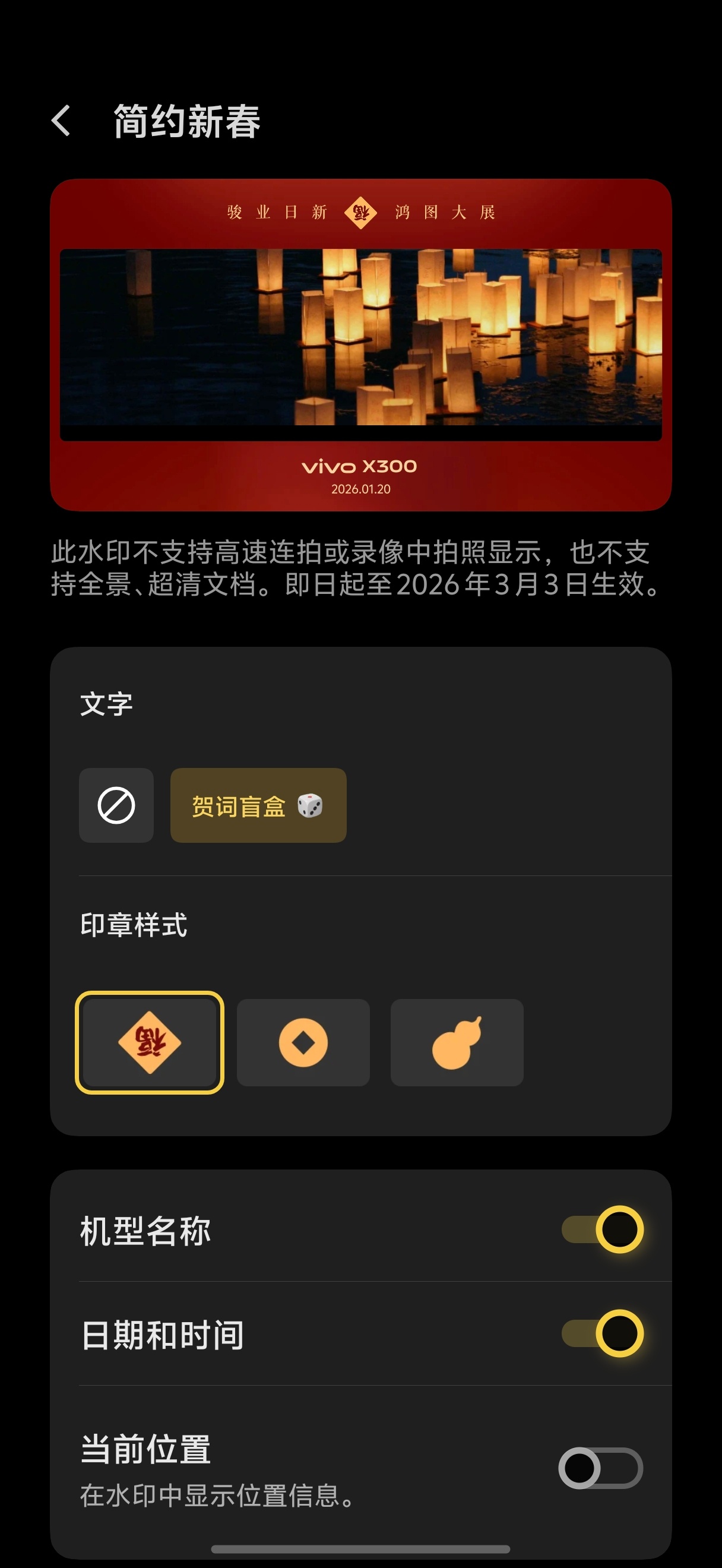今年vivo的新春水印花样更多了而且每个都可以diy