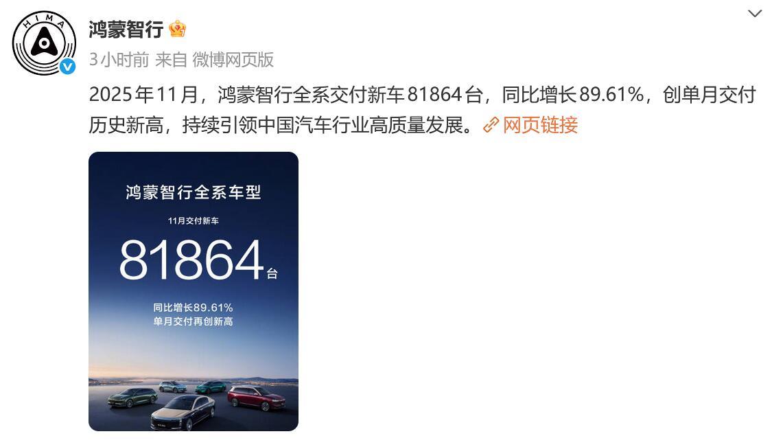 【科技快报网讯】鸿蒙智行今日发布11月“战报”：“2025年11月，鸿蒙智行全系