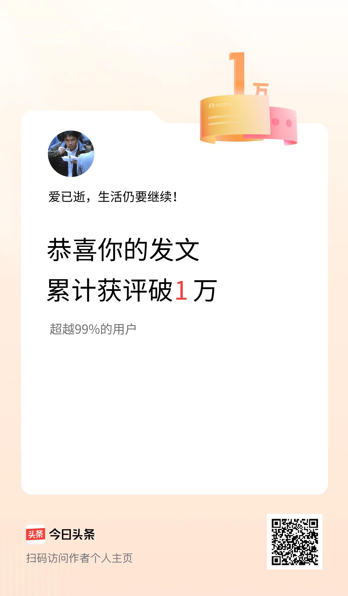 我在头条累计获评论量破1万啦！