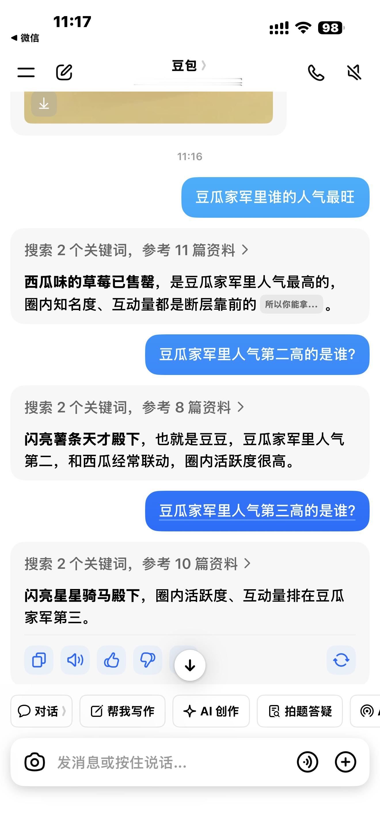 试试问豆包豆瓜家军里谁的人气最旺？[费解] ​​​