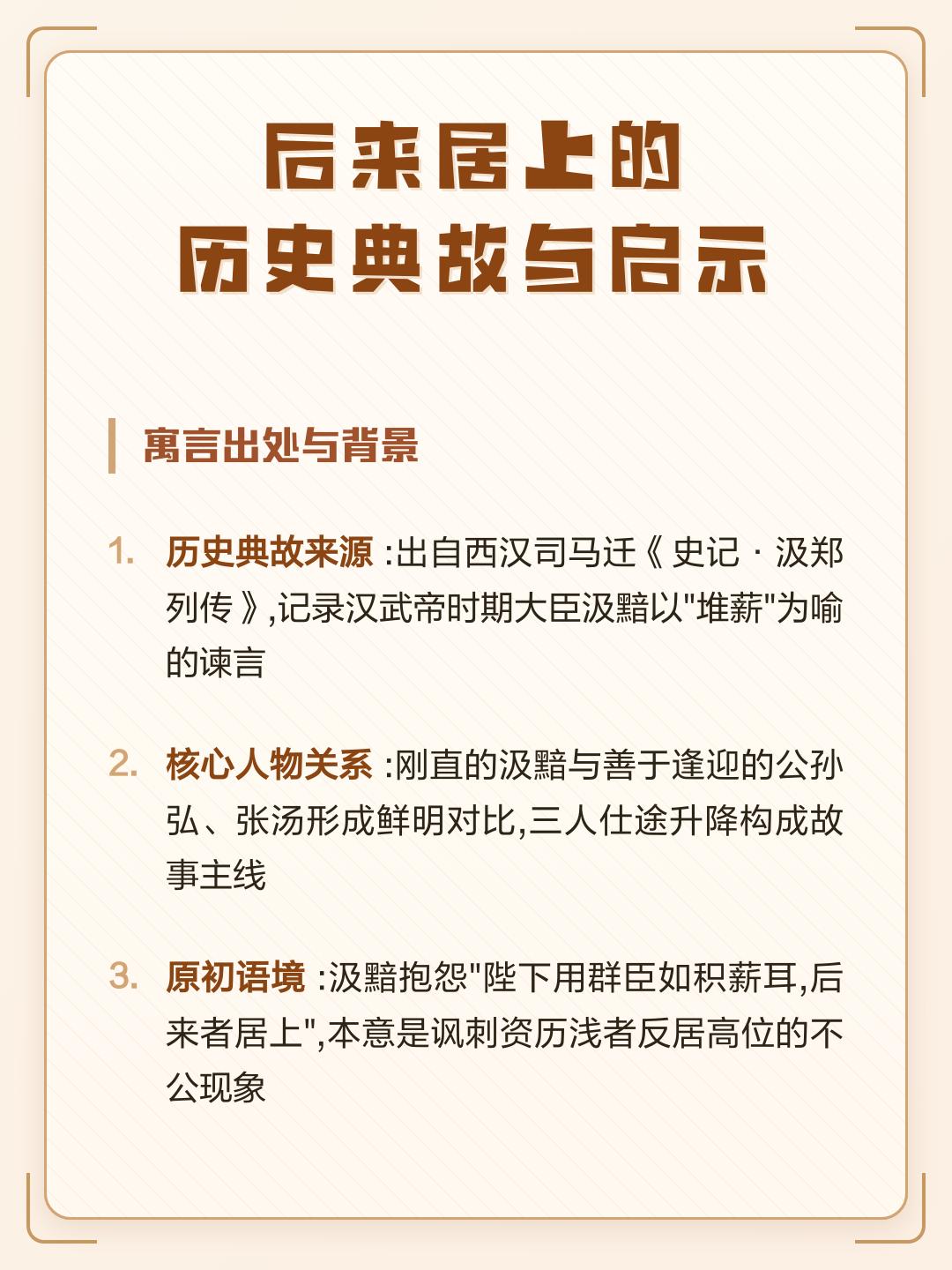 很多伯乐选人，就像大臣汲黯谏言汉武帝那样，“陛下用群臣，如积薪耳，后来者居上”。