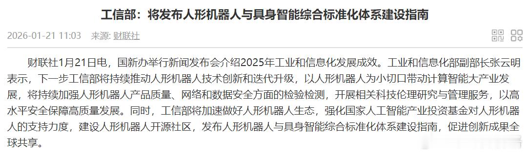 工信部：将加速做好人形机器人生态，强化国家人工智能产业投资基金对人形机器人的支持
