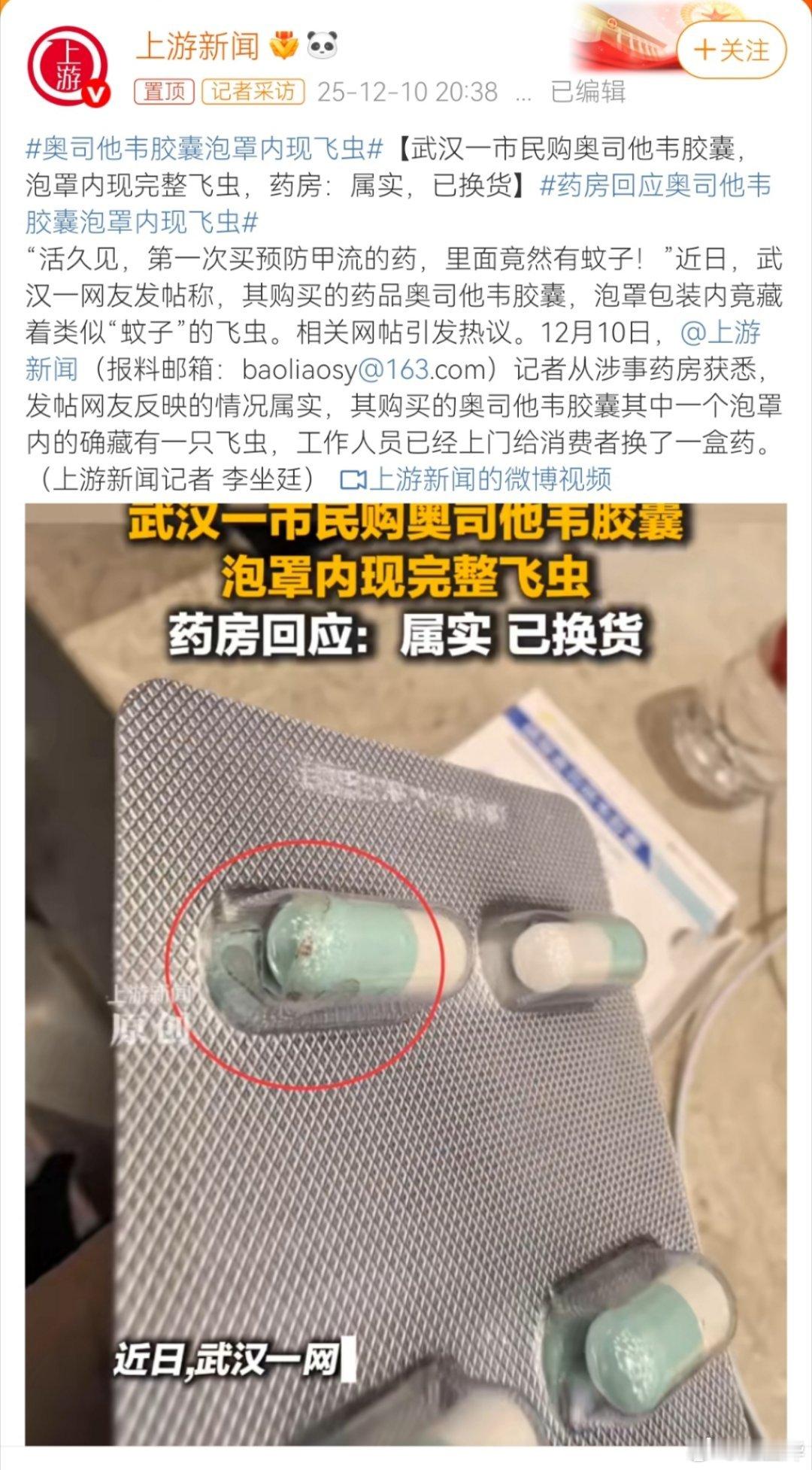 剧本拿错了吧，难道不应该是：“不额外收费”吗？ 奥司他韦胶囊泡罩内现飞虫