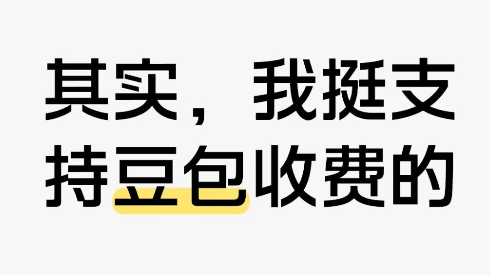 豆包专业版发布我个人同意豆包收费，因为豆包不收费，就会没流动资金去投入研发更好的