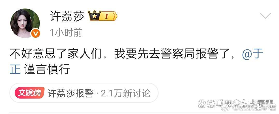 许荔莎报警许荔莎说自己先去警察局报警了，还喊话于正表示：男神，你说我收钱了是不是