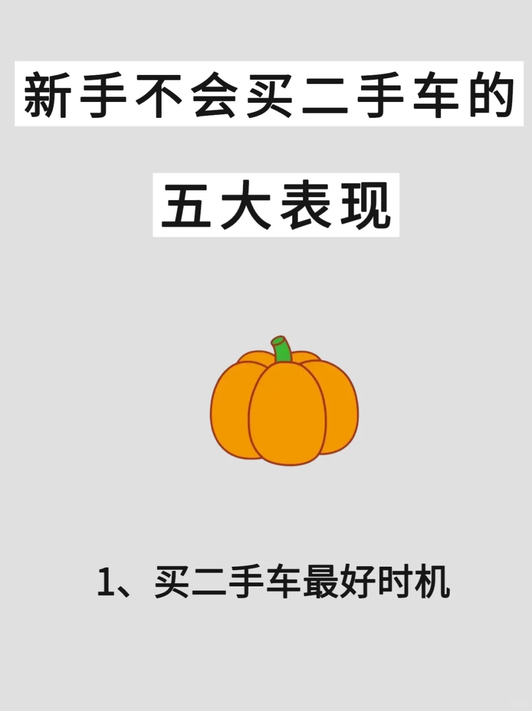 原来买二手车不能什么车都买啊😳新手必看