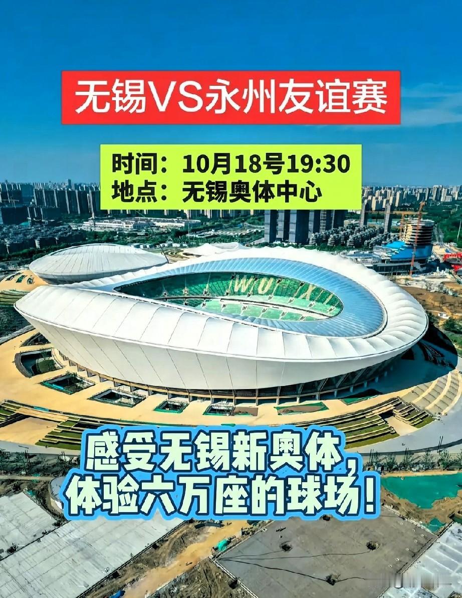 重磅来袭。苏永再联动，无锡邀请永州队10月18日，前来无锡新落成的6万座奥体中心