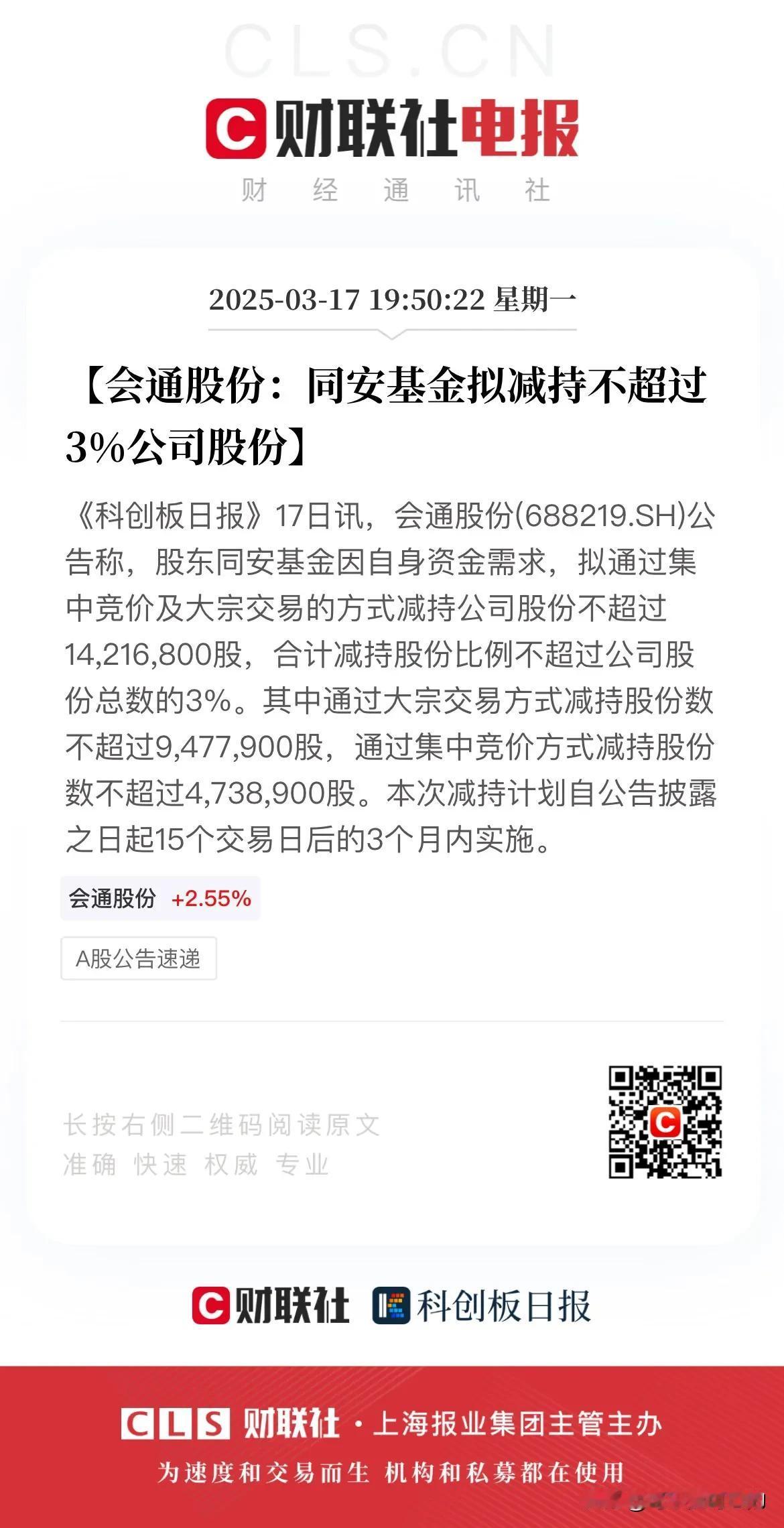 天雷滚滚啊！今天盘后又是一大堆要减持的！
1、会通股份，同安基金拟减持不超过3%