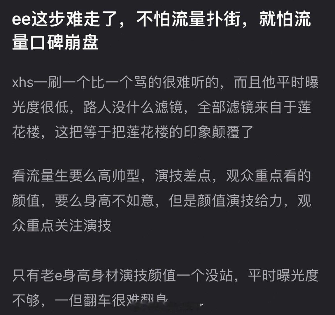 有网友说成毅这步难走了，不怕流量扑街，就怕流量口碑崩盘，🍠一个比一个🐎的难听
