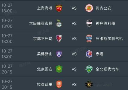 北京时间10月27日，今日的亚冠精英联赛第三轮赛程如下，其中出战的中超球队有北京