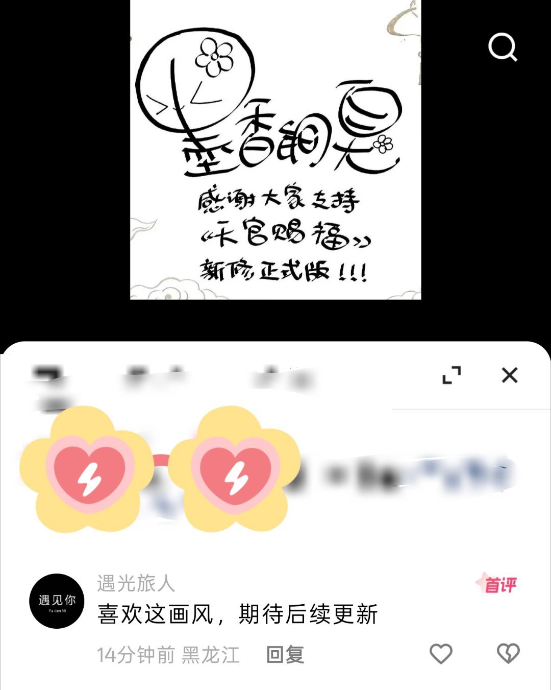 ：喜欢这画风，期待后续更新 