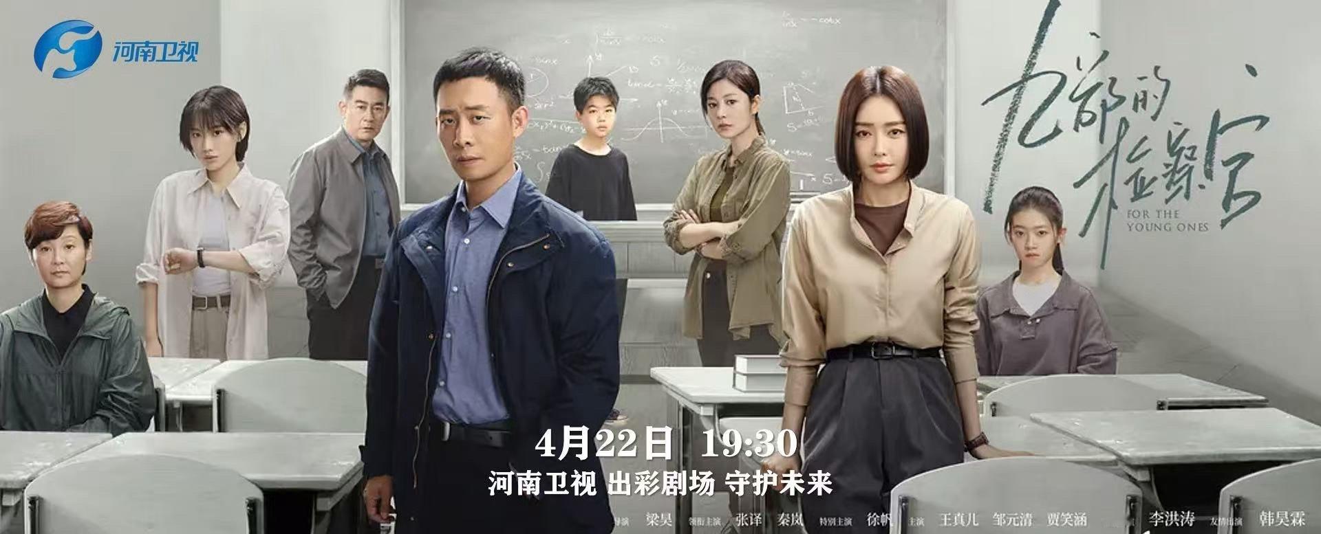 以利剑清污浊，以法律护少年，检察官  热血集结 ！4月22日起锁定河南卫视出彩剧