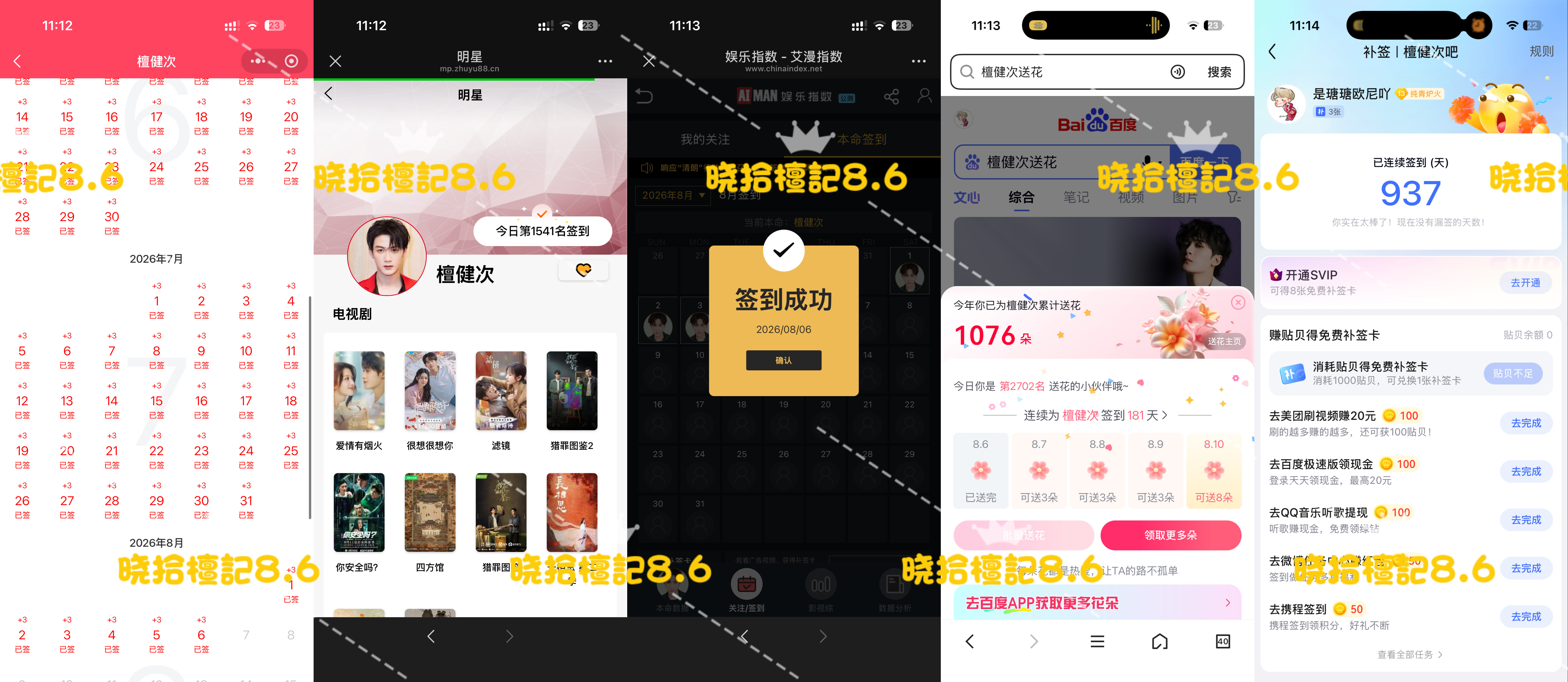 寻艺已签 煮娱已签 贴吧已签 艾漫已签 百度花已送  8.6  专栏 · 五签 