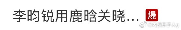 李昀锐用鹿晗关晓彤官宣文案李昀锐就这么致敬了一下鹿晗…rs又爆了能想象当年鹿晗关