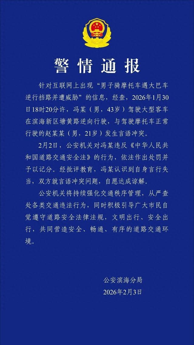 天津警方通报“男子骑摩托车遇大巴车逆行挡路并遭威胁”：对逆行行为依法处罚并记分