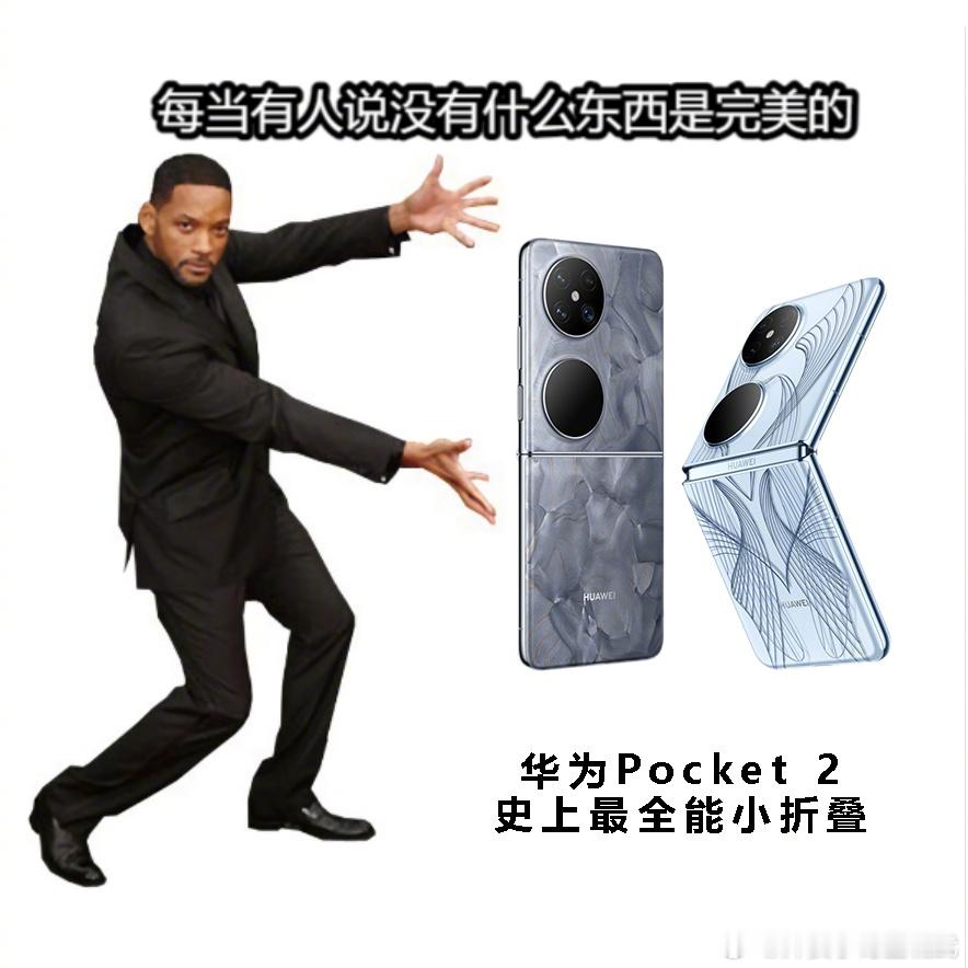 #华为Pocket2发布玄武水滴铰链#这是什么好日子？华为这好消息接二连三啊，华