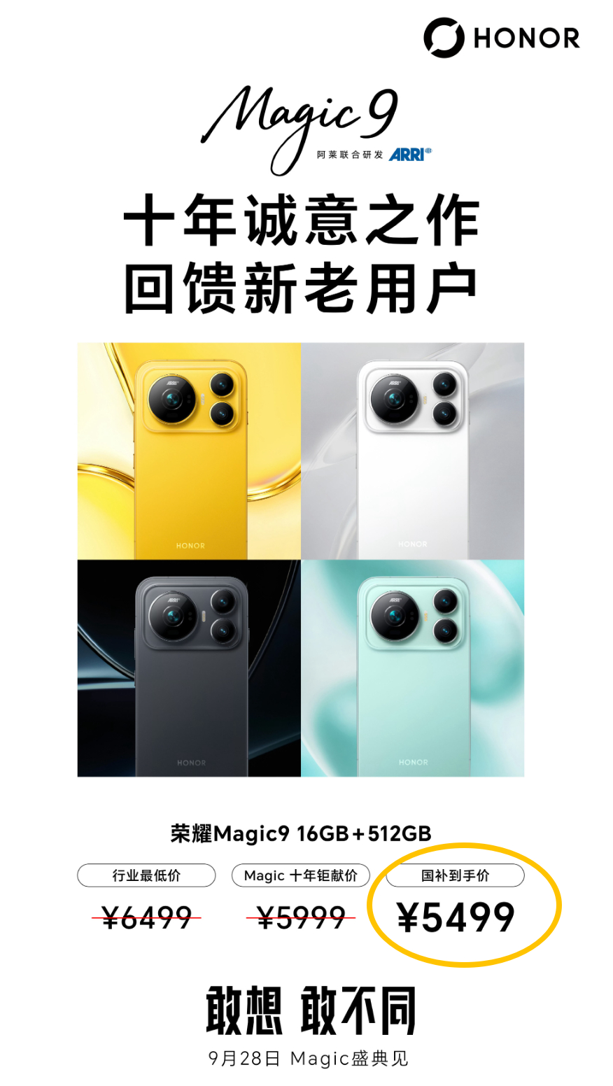 荣耀Magic9价格未发先曝 荣耀这是怕大家先买了别家的机器,先曝光价格,稳住买