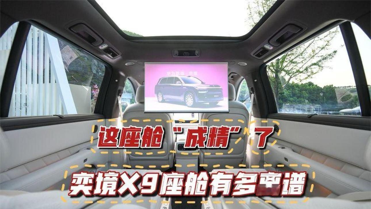 这座舱“成精”了？奕境X9座舱有多离谱