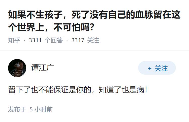 如果不生孩子，死了没有自己的血脉留在这个世界上，不可怕吗？