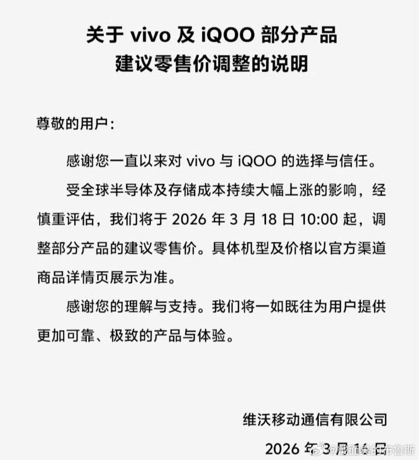vivo宣布涨价 前段时间OPPO和一加刚涨完，现在vivo和iQOO也跟进了，