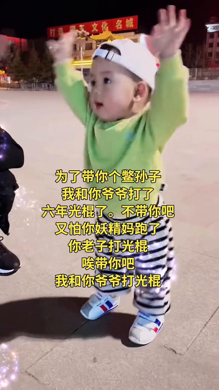 为了带你个鳖孙子，我和你爷爷打了六年光棍了。不带你吧，又怕你妖精妈跑了。你老子打