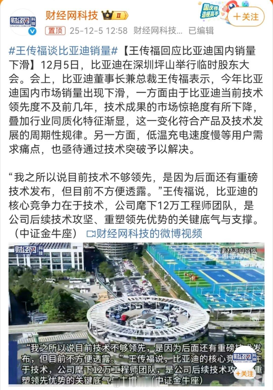 王传福回应比亚迪国内销量下滑很正常，因为没有人能一直当龙头，齐头并进这样才更符合