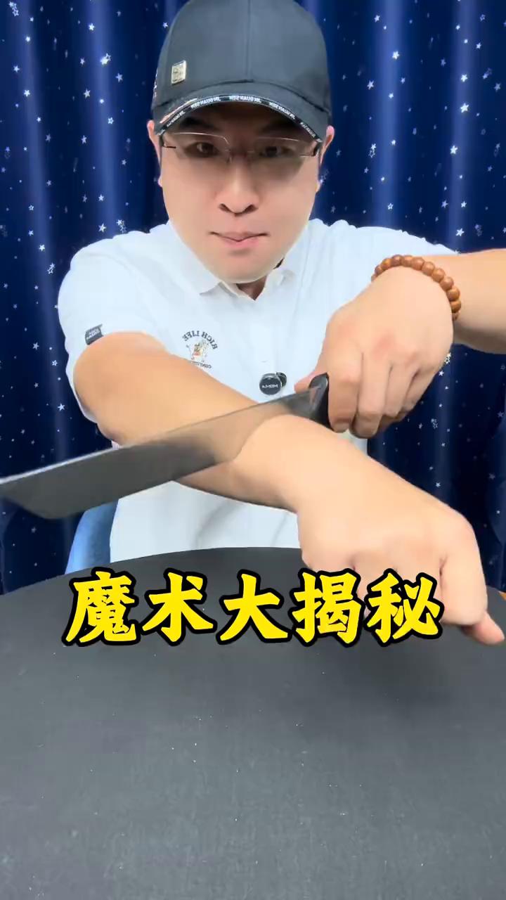 魔术大揭秘。
魔术都是假的。
·一把钢刀切在了我的手臂上方，但是手臂却没有任何的