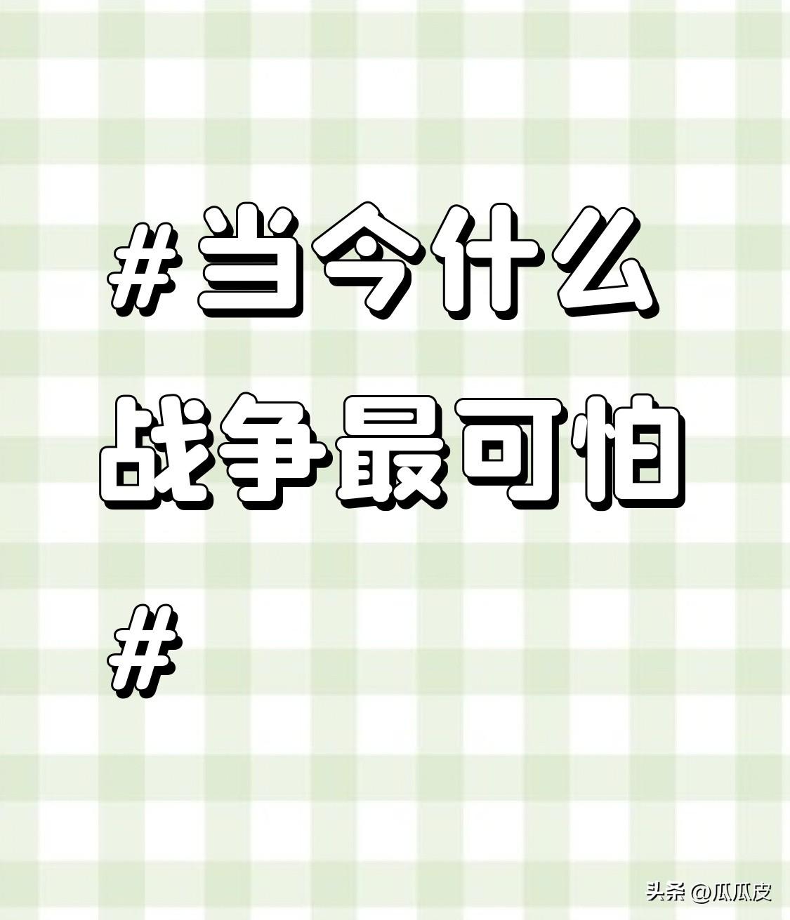 当今最可怕的战争或许是网络战争。在信息时代，网络就像一张无形的大网笼罩着世界。黑