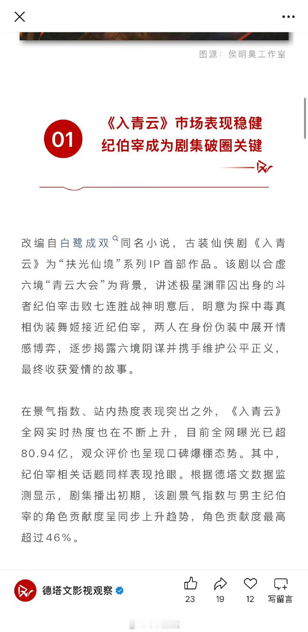 德塔文发文，《入青云》优酷热度破万，侯明昊诠释“纪伯宰”成关键助推器《入青云》市