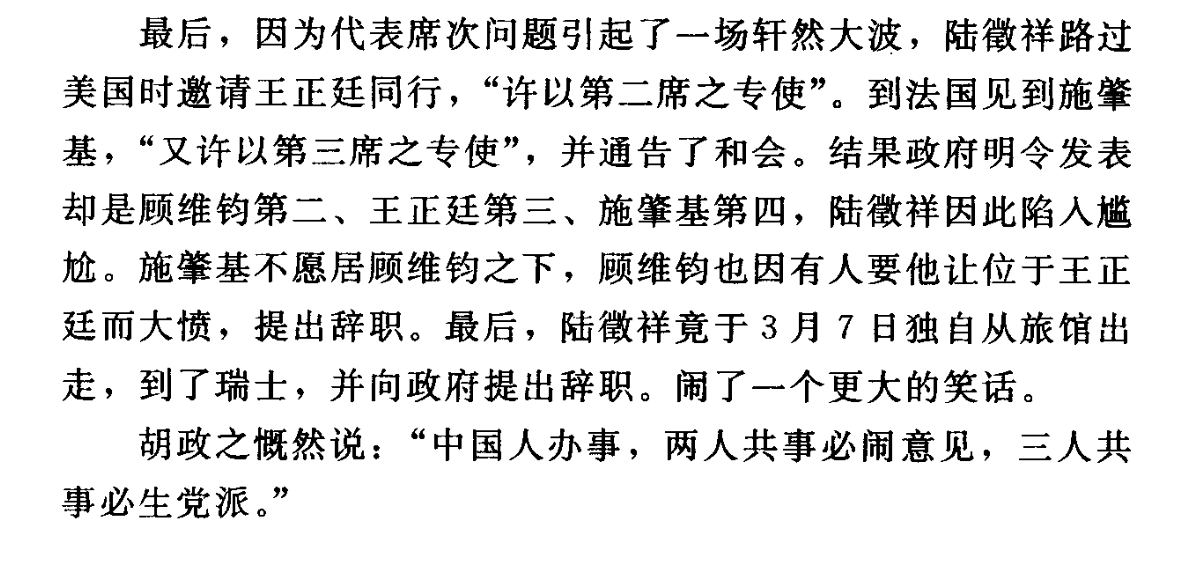 1919年上半年巴黎和会，中国（北洋民国）代表团人事纠纷。天津《大公报》记者胡政