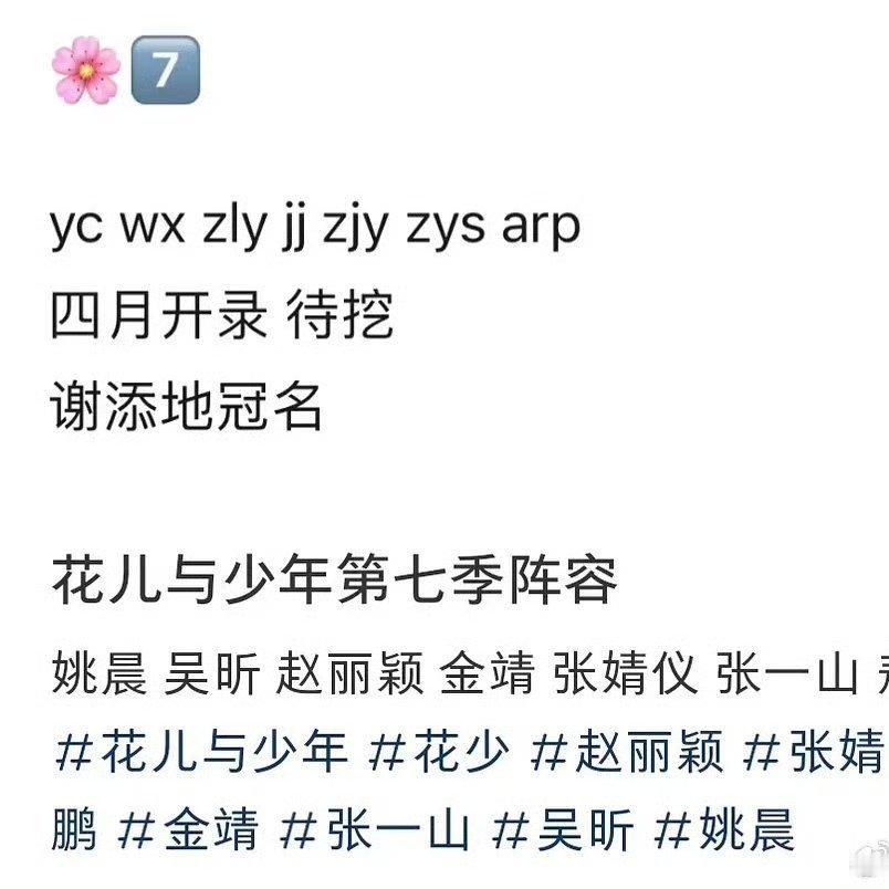 花少七阵容网传花少七阵容: 姚晨 吴昕 赵丽颖 金靖 张婧仪 张一山 敖瑞鹏，阵