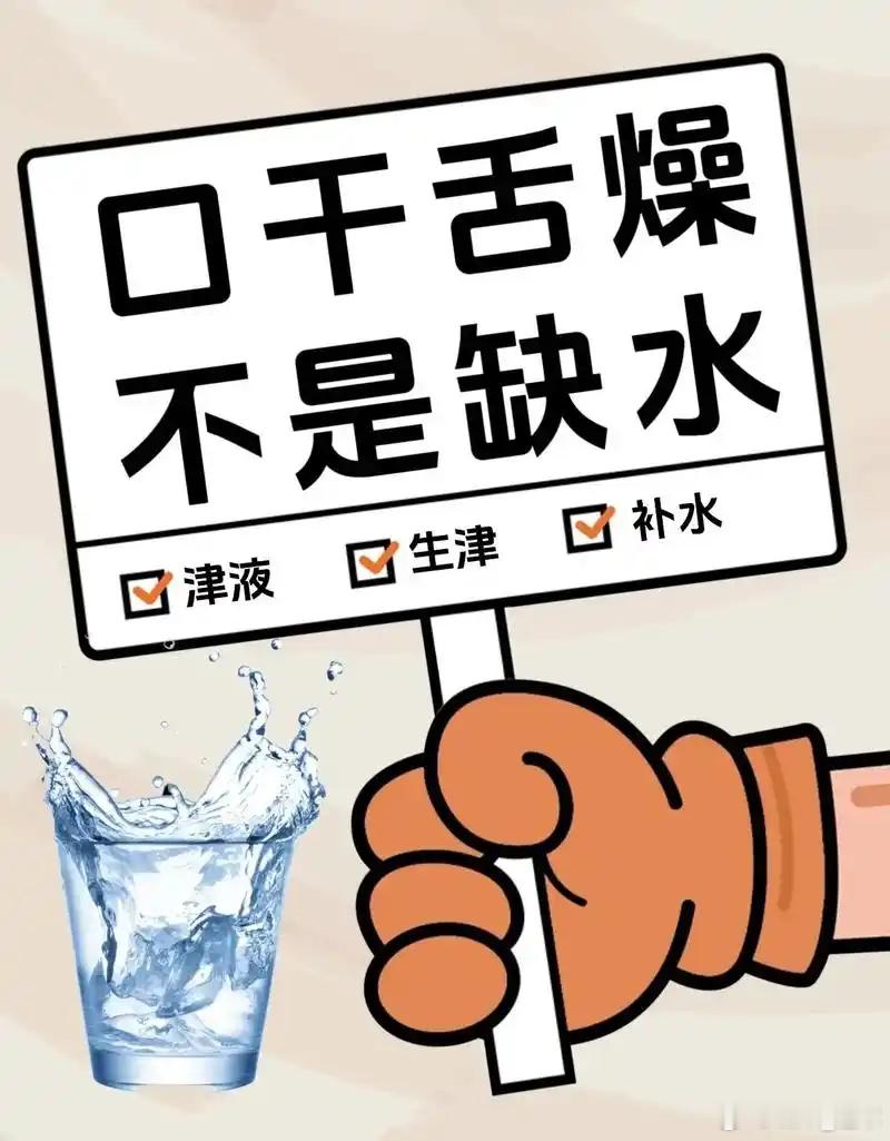 “口干不一定都是缺水”这一现象的解读非常准确，并且用生动的比喻（“水泵”）和清晰