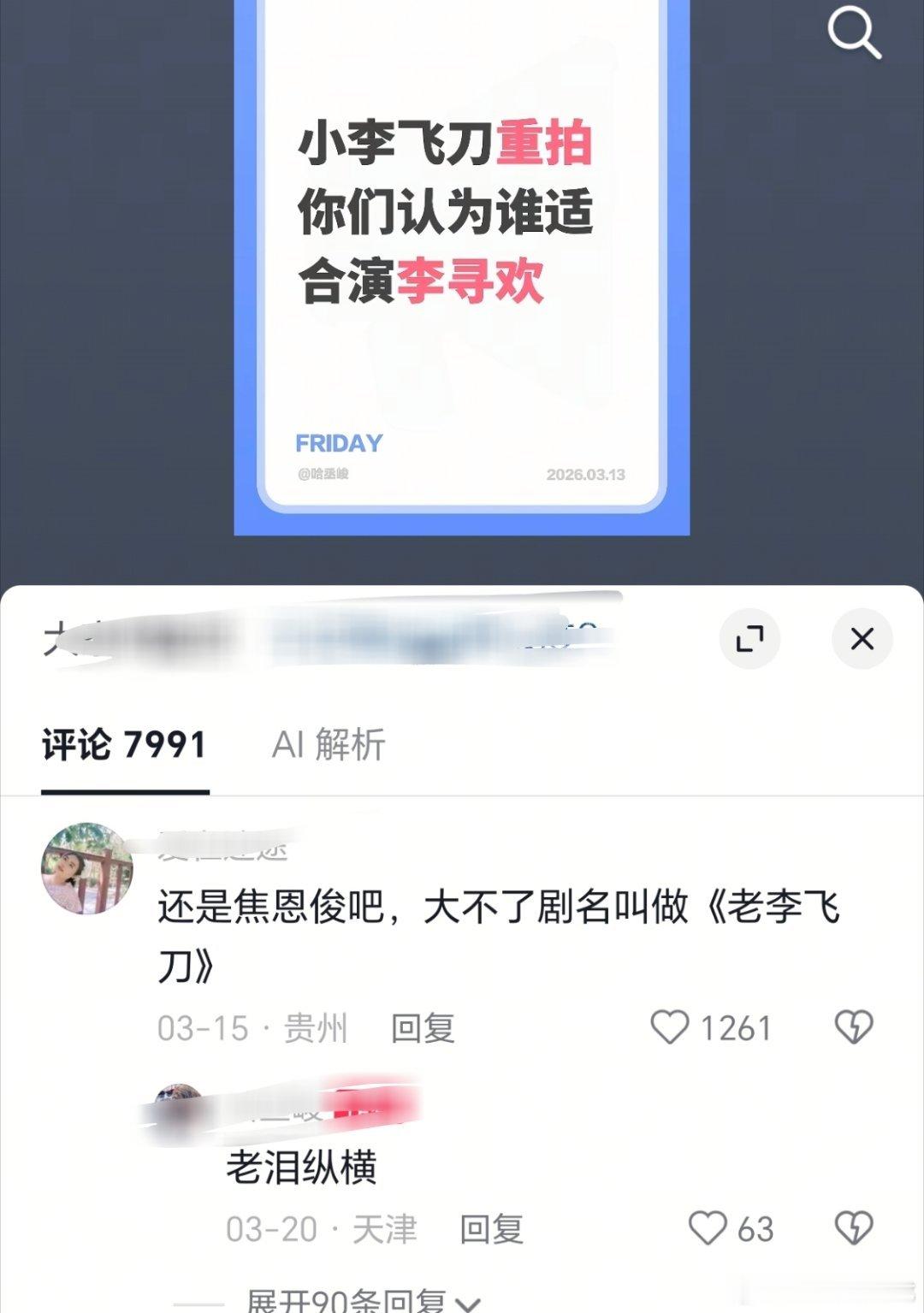 问：如果《小李飞刀》重拍，你认为谁适合演李寻欢？答：还是焦恩俊吧，大不了剧名叫《