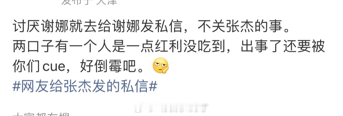 张杰粉丝说张杰跟谢娜在一起没有吃到任何红利。认真的吗？网友给张杰发的私信