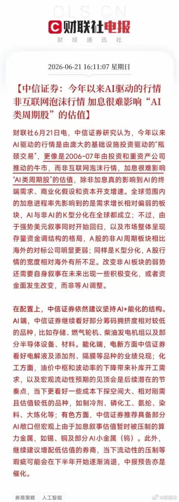 中信证券揭开AI行情的真面目：这不是2000年互联网泡沫，这是2006年的资源大