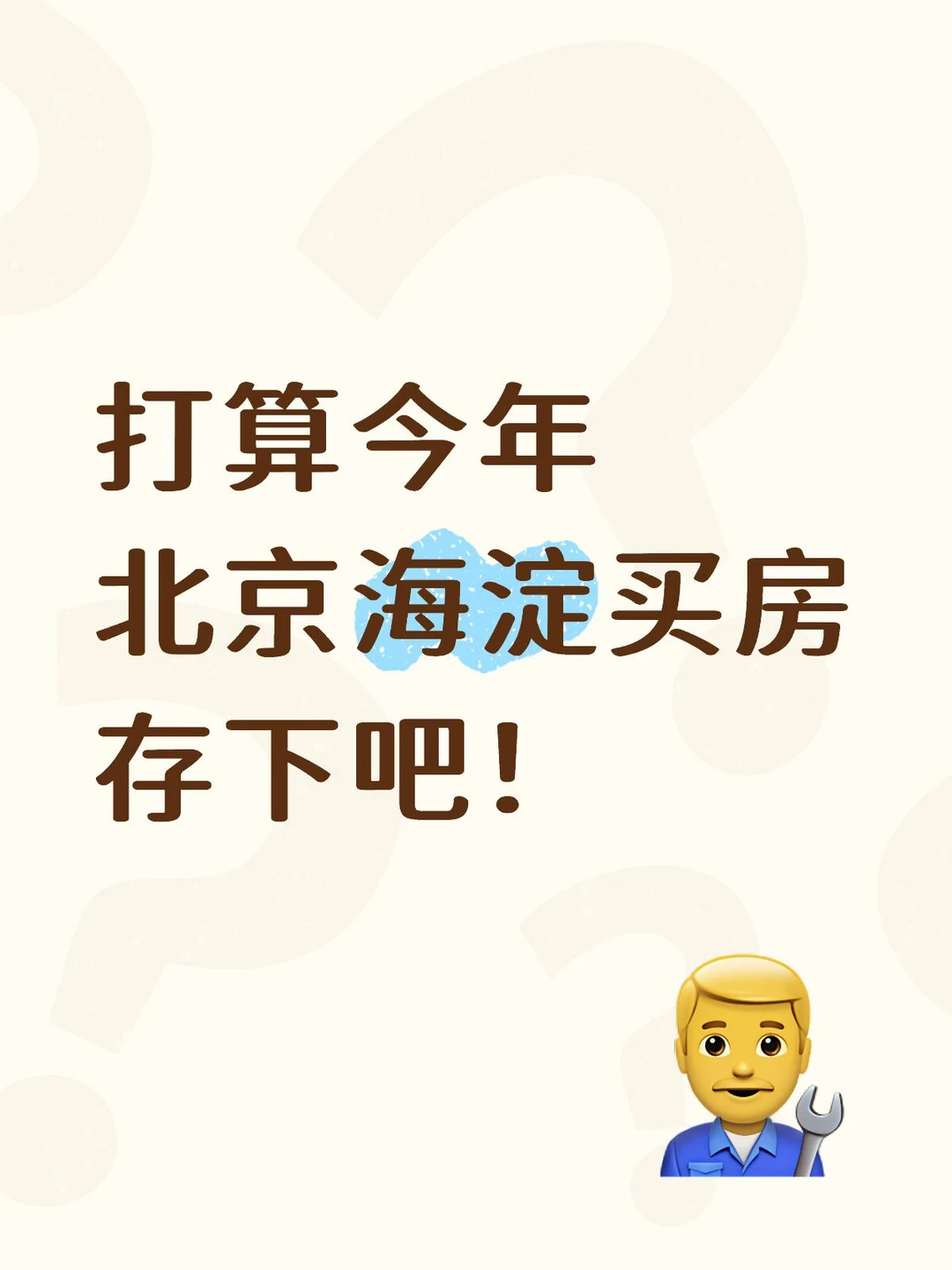 打算今年北京买房的存下吧（海淀篇）🔥