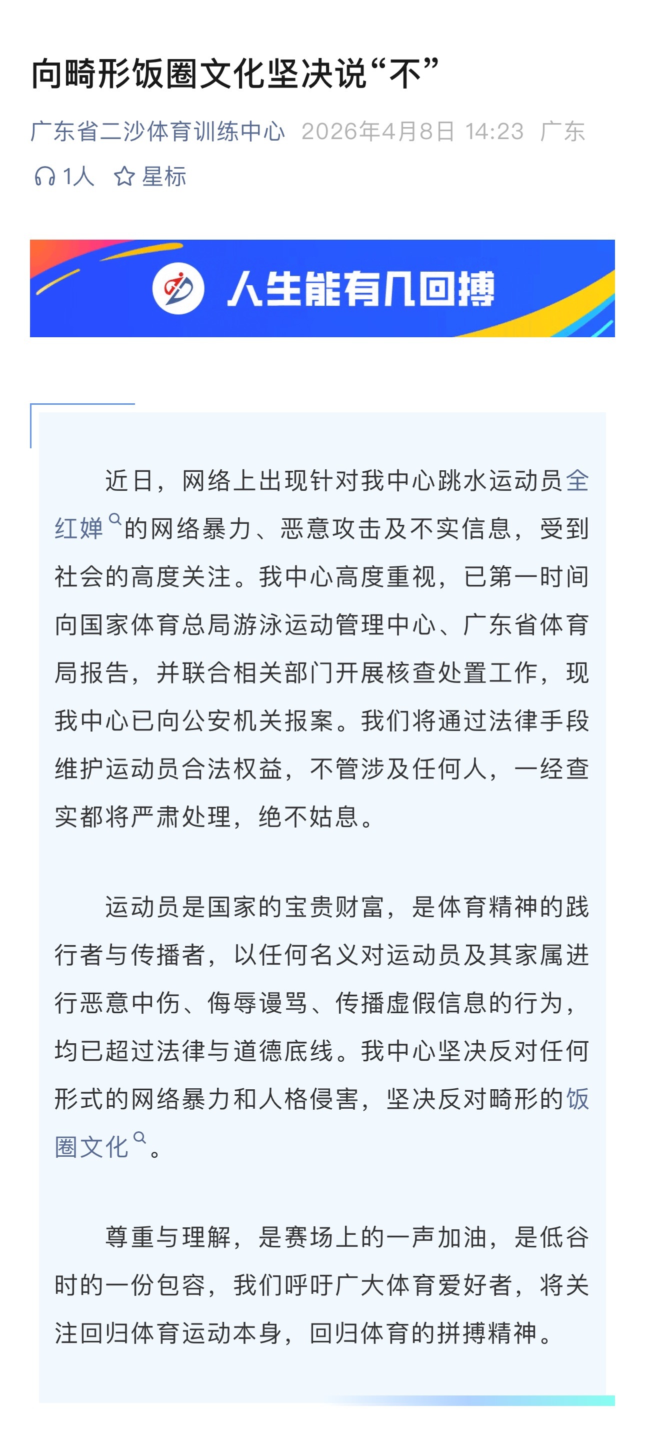 国家游泳中心针对全红婵遭受的网络暴力发表声明，已向警方报案。全红婵被网暴游泳中心