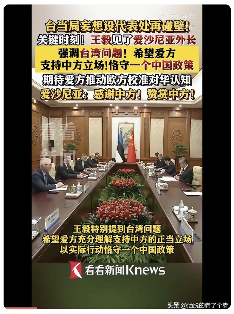 爱沙尼亚的做法还是可以点个赞！恪守一个中国原则是双方交往的基石，台湾问题是我们对