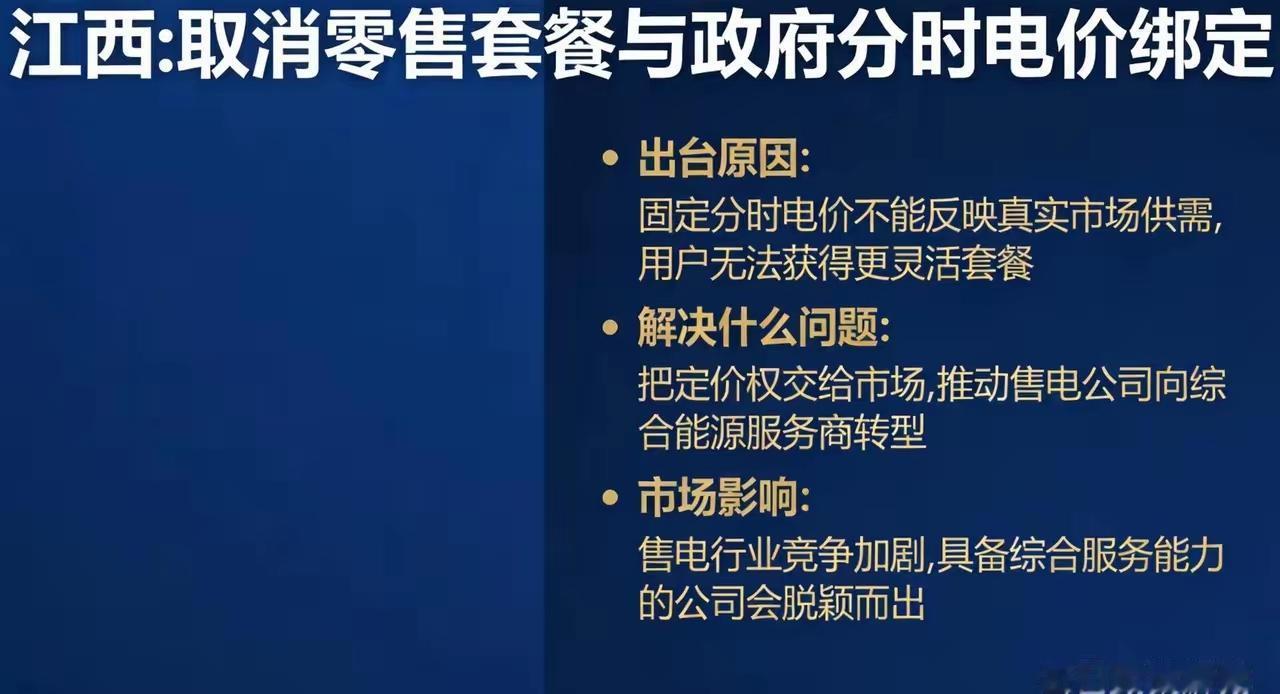 电价大改革！江西率先放开，整个电力行业要变天🔥
 
江西官宣重磅新政：取消零售