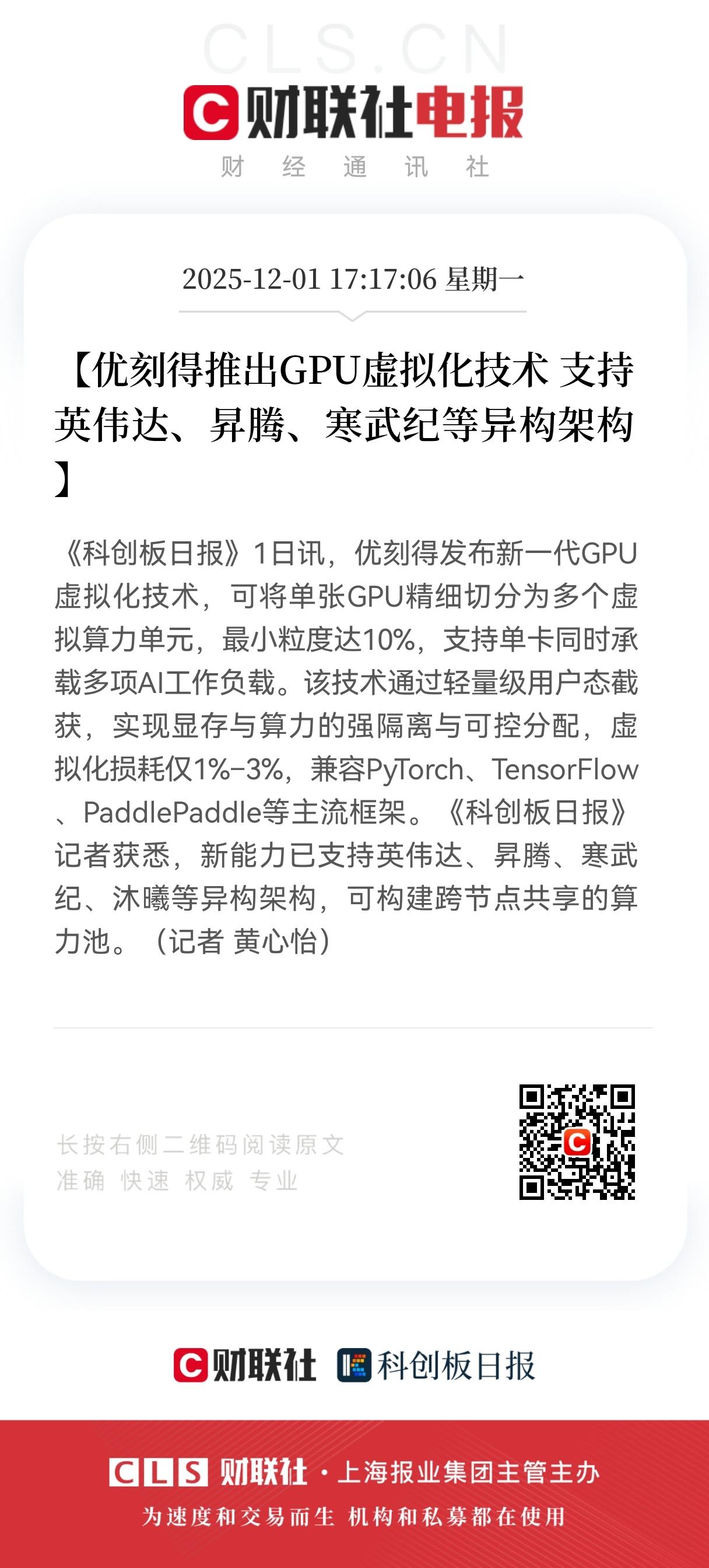 重大利好！
优刻得盘后传来重磅利好，
优刻得推出GPU虚拟化技术 
支持英伟达、