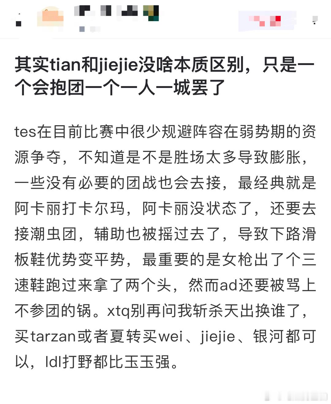 其实tian和jiejie没啥本质区别，只是一个会抱团一个一人一城罢了tes在目