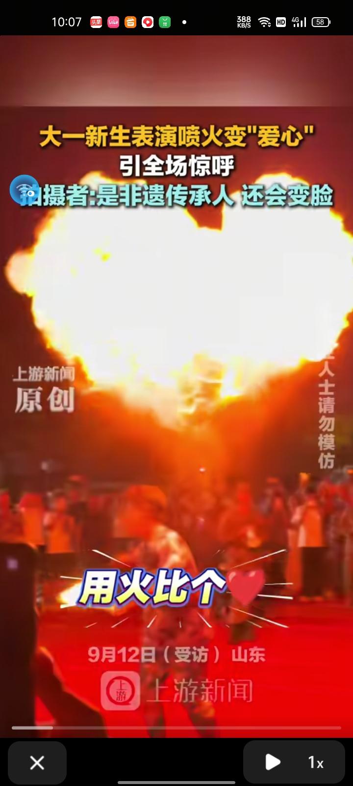 9月10日，威海乳山市。大一新生表演喷火，用火比个爱心，引发全场惊呼。

拍摄者