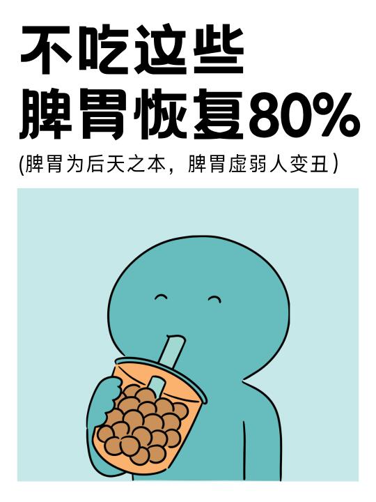 脾胃虚弱人变丑，恢复脾胃的4种办法