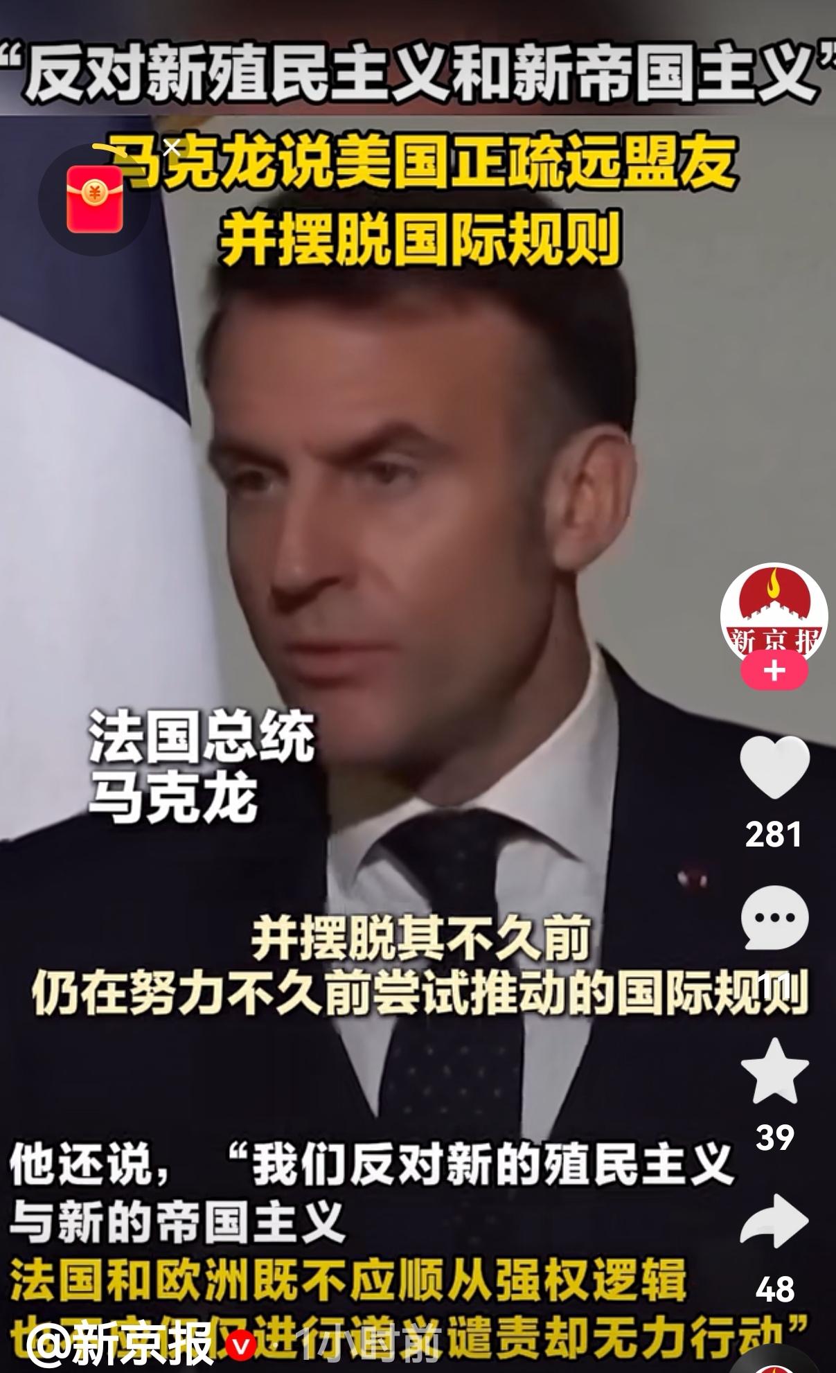 2026年1月8日，法国总统马克龙在法国驻外使节会议上发言时，严厉批评特朗普及其