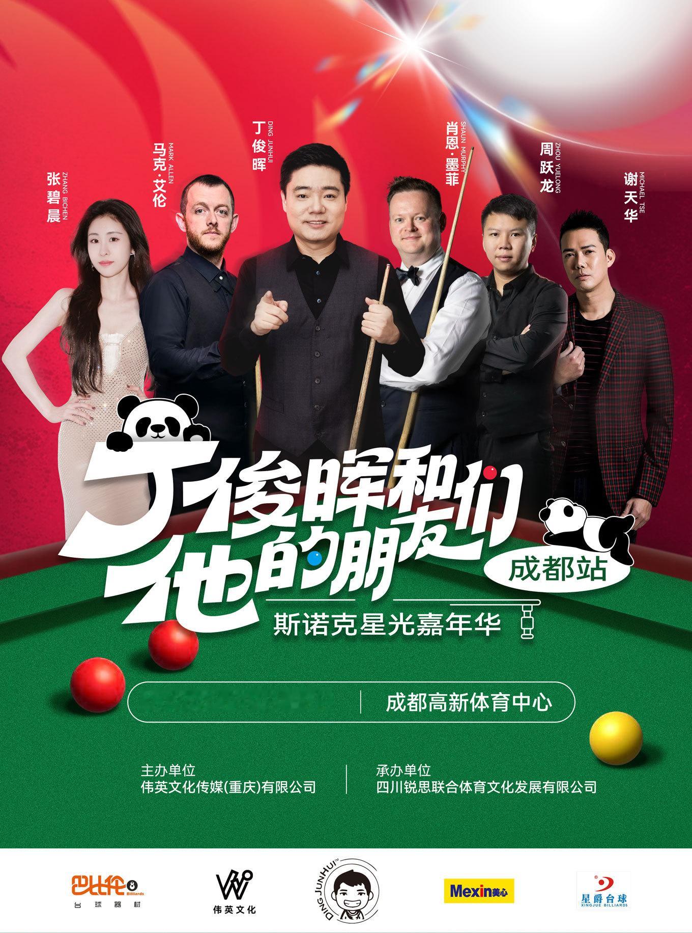 丁俊晖斯诺克嘉年华首站落地成都 【沉浸式斯诺克嘉年华官宣】2026年1月2日至3